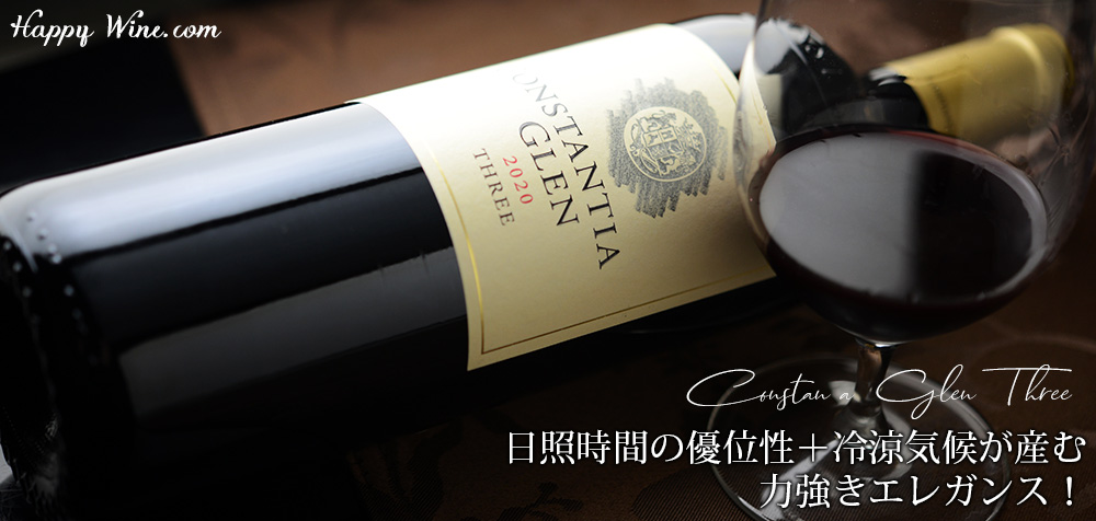 ◎コンスタンシア・グレン スリー(赤) 750ml