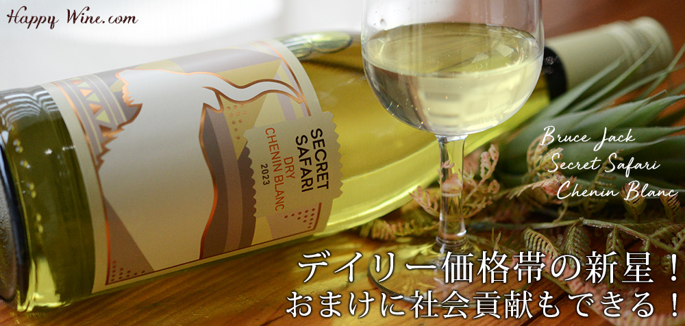 ◎ブルース・ジャック シークレット・サファリ シュナン・ブラン(白)(SC) 750ml