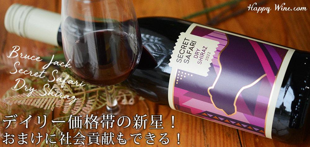 ◎ブルース・ジャック シークレット・サファリ シラーズ(赤)(SC) 750ml