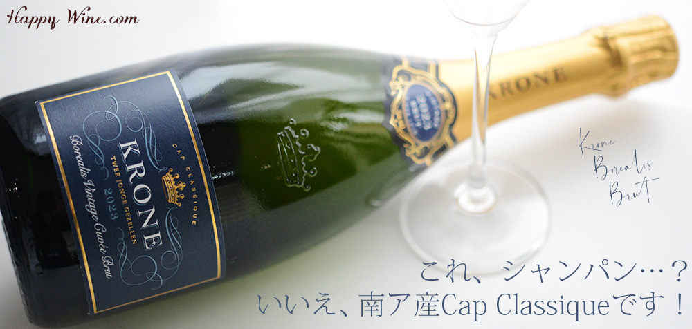 ◎クローヌ ボレアリス・ブリュット(白.泡) 750ml