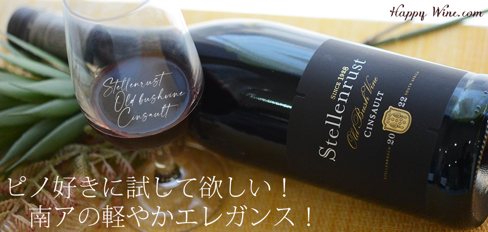  ◎ステレンラスト　オールド・ブッシュ・ヴァイン　サンソー(赤)　750ml