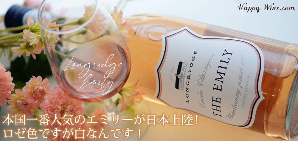 ◎ロングリッジ エミリー(白)(SC) 750ml