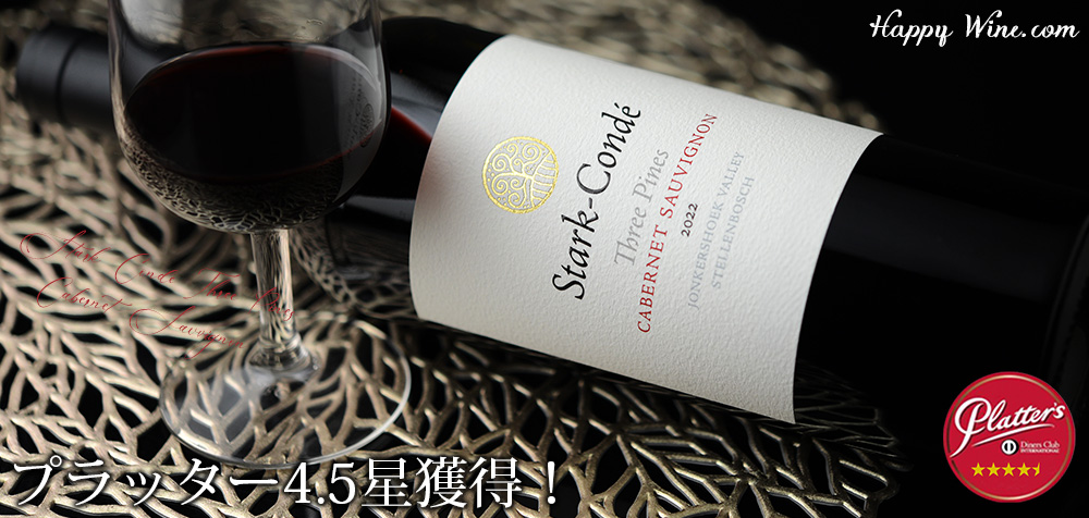 ◎スターク・コンデ スリー・パインズ カベルネ・ソーヴィニヨン(赤) 750ml