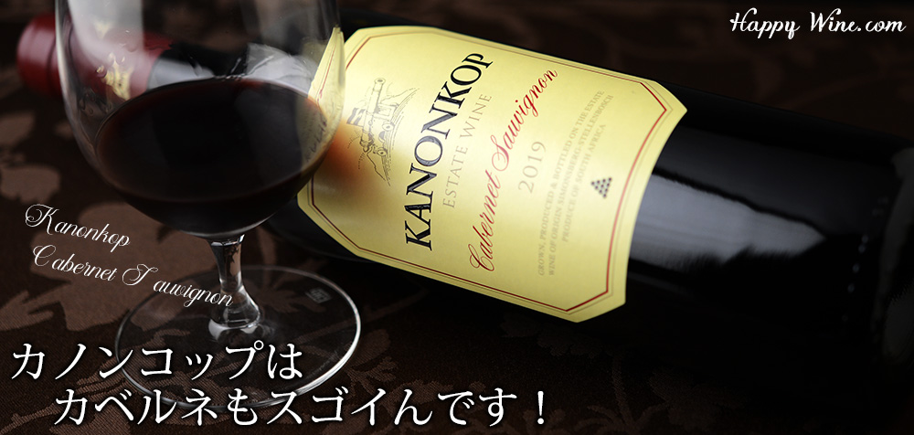 ◎カノンコップ カベルネ・ソーヴィニヨン(赤) 750ml