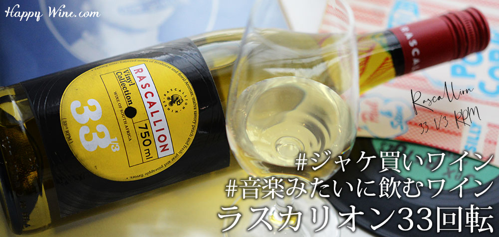 ◎ラスカリオン 33 1/3 RPM サーティースリー・ワンサード RPM(白)(SC) 750ml
