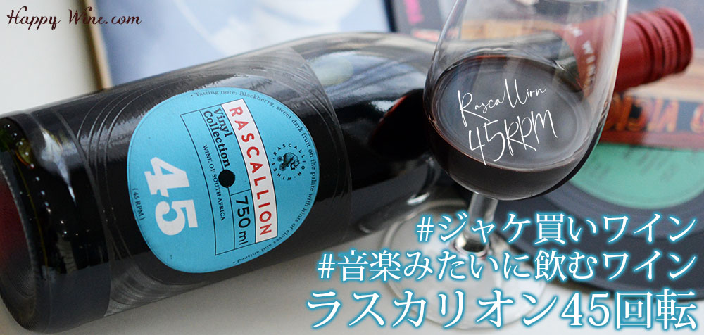 【SALE/通常1890円】◎ラスカリオン 45 RPM フォーティーファイブ RPM(赤)(SC) 750ml