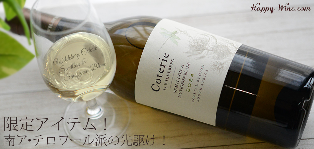 ◎ワイルドバーグ コウテリィ セミヨン ソーヴィニヨン・ブラン(白) 750ml