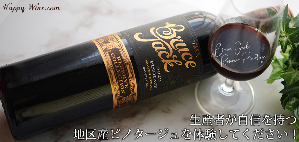 ◎ブルース・ジャック リザーブ ピノタージュ(赤) 750ml