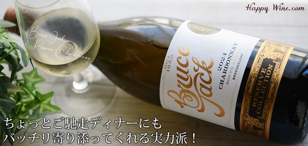 【SALE/通常2600円】◎ブルース・ジャック リザーブ シャルドネ(白) 750ml