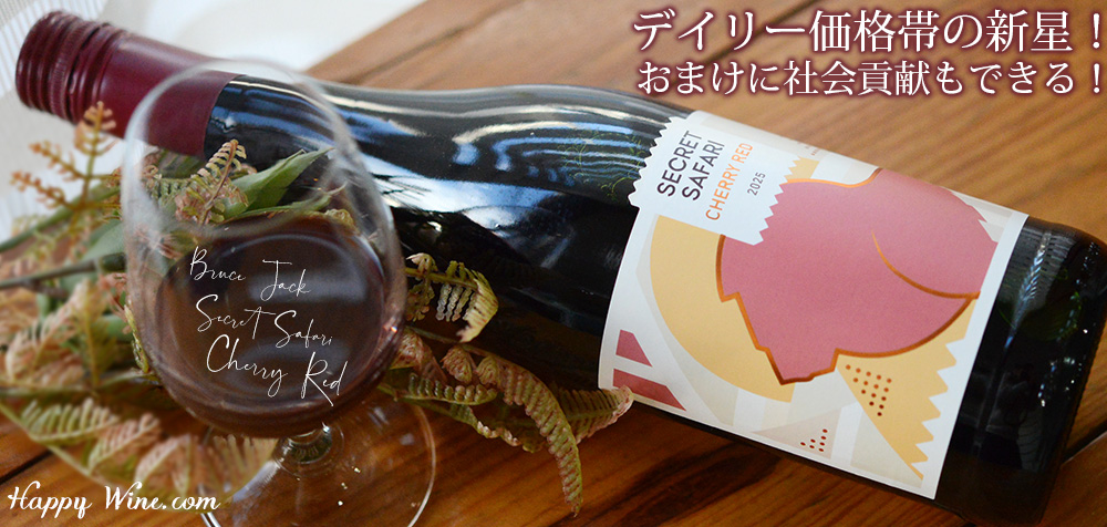 【SALE/通常1450円】◎ブルース・ジャック シークレット・サファリ チェリー・レッド(赤)(SC) 750ml