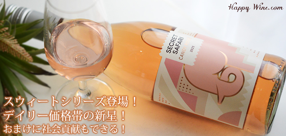 ◎ブルース・ジャック シークレット・サファリ キャンディーロゼ (ロゼ)(SC) 750ml