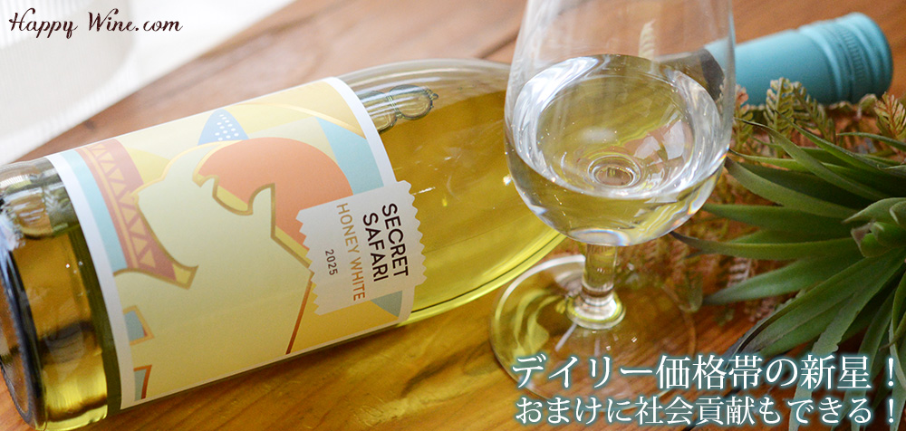 ◎ブルース・ジャック シークレット・サファリ ハニー・ホワイト (白)(SC) 750ml