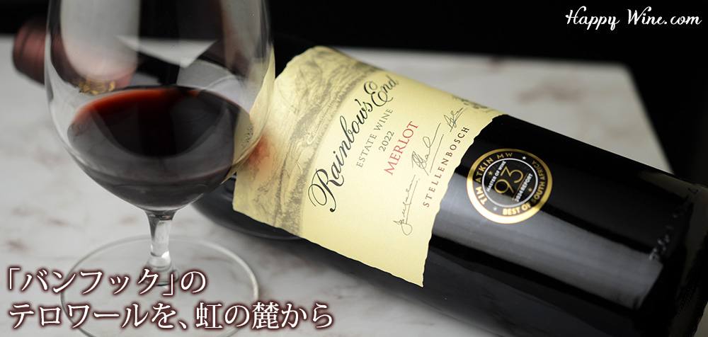 【SALE・新入荷】◎レインボーズ・エンド メルロー(赤) 750ml