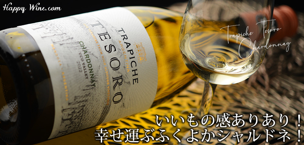 ◎トラピチェ テソーロ シャルドネ(白)(SC) 750ml