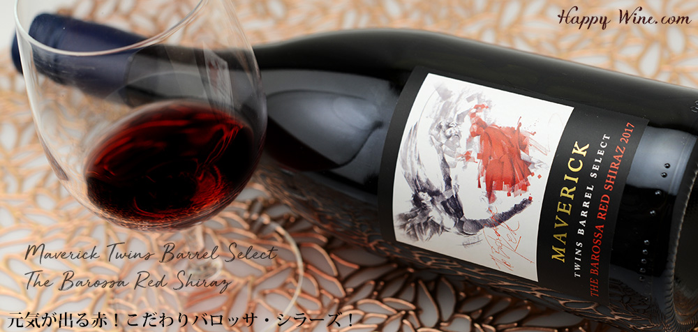 ◎マーヴェリック・ワインズ ツインズ バレル・セレクト シラーズ(赤)(SC) 750ml