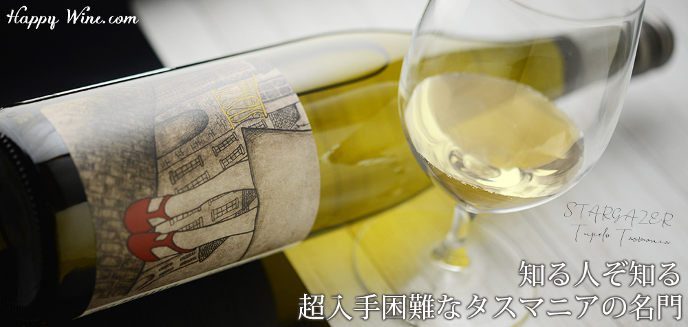 ◎スターゲイザー トゥペロ タスマニア(白)(スクリューキャップ) 750ml