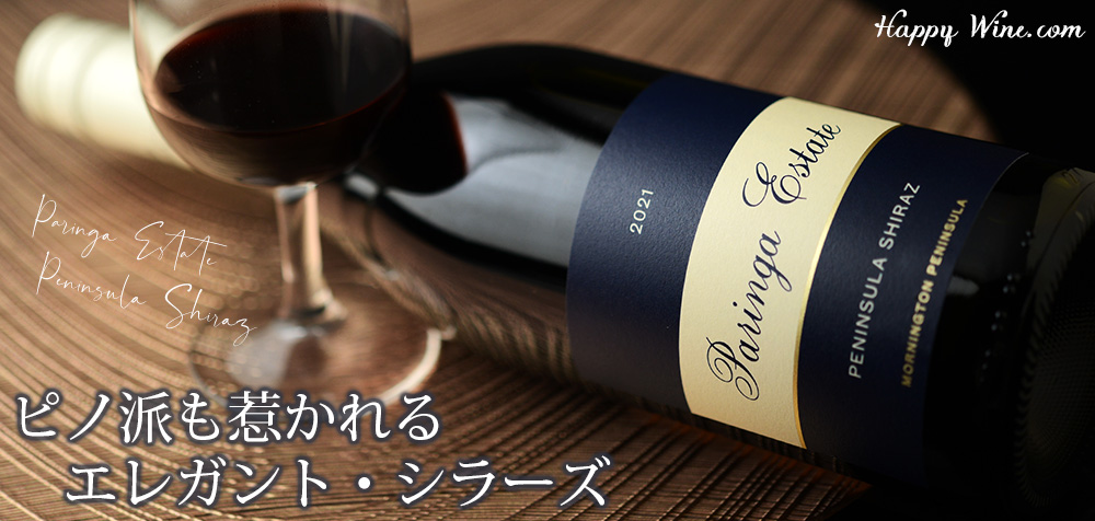 ◎パリンガ・エステイト ペニンシュラ シラーズ(赤) 750ml