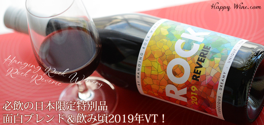 ハンギングロック・ワイナリー　ロック・レヴェリー（赤）