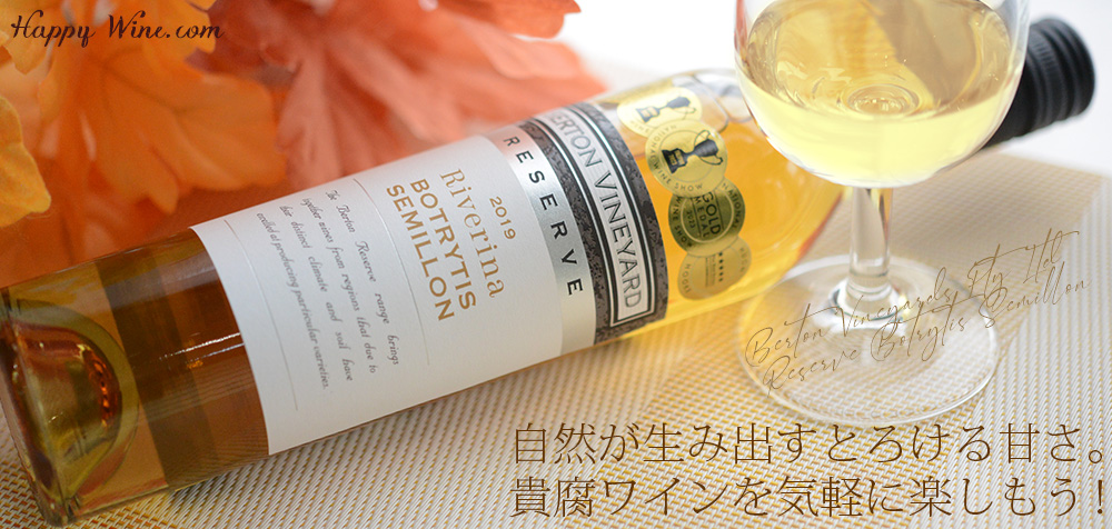 ◎バートン・ヴィンヤーズ リザーブ ボトリティス セミヨン(白)(SC) 375ml