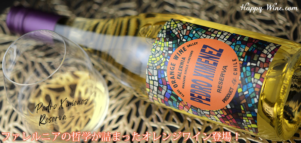 ◎ビーニャ・ファレルニア オレンジワイン ペドロ・ヒメネス レセルバ(オレンジ)(SC) 750ml