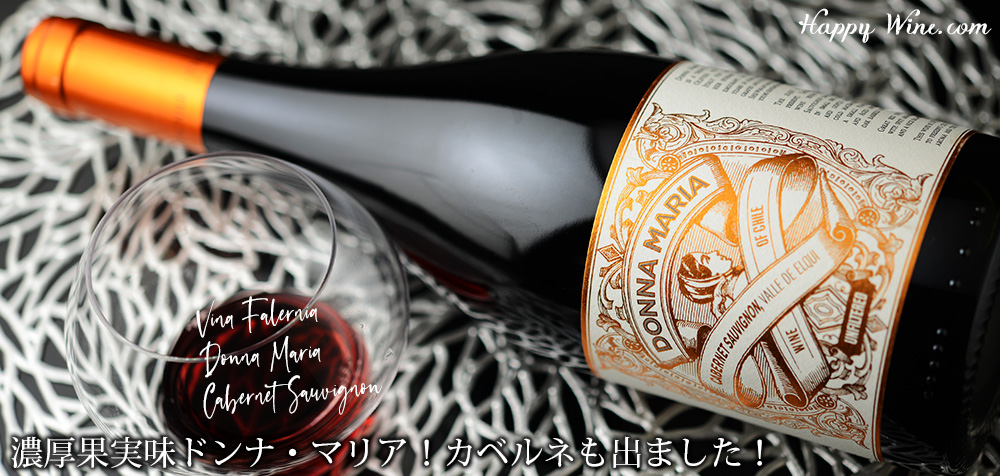  ◎ビーニャ・ファレルニア　ドンナ・マリア　カベルネ・ソーヴィニヨン(赤)　750ml
