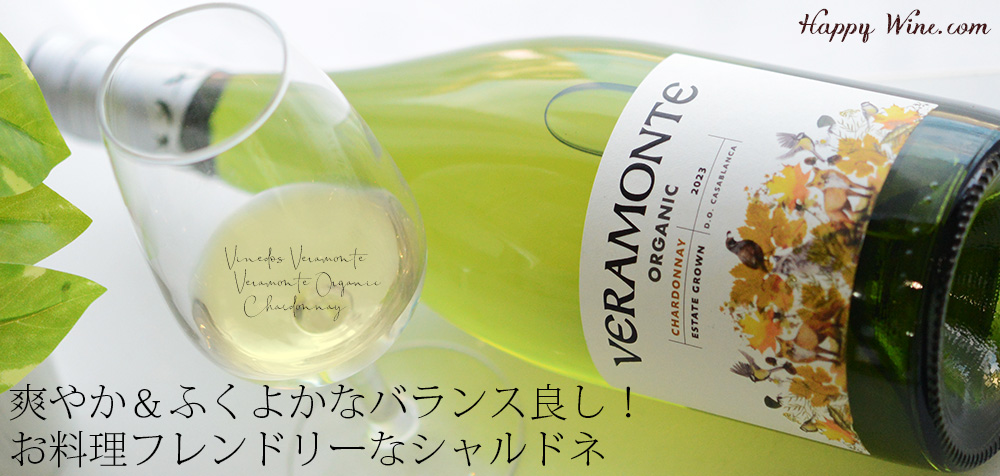  ◎ベラモンテ　オーガニック　シャルドネ(白)(SC)　750ml