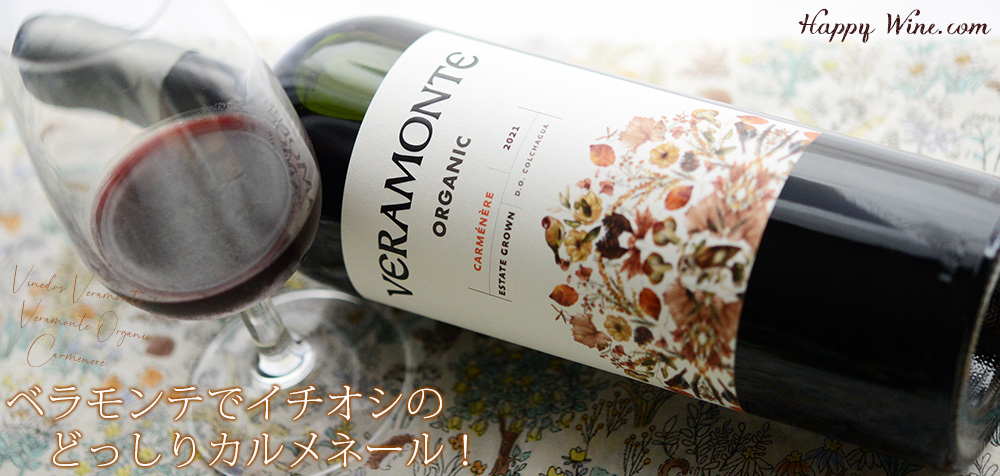 【SALE/通常1680円】◎ベラモンテ オーガニック カルメネール(赤) 750ml