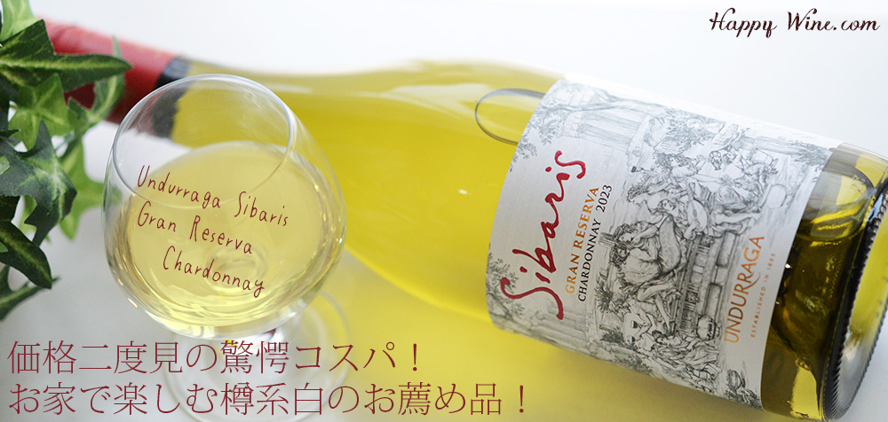 ◎ウンドラーガ シバリス グラン・レセルバ シャルドネ(白)(SC) 750ml