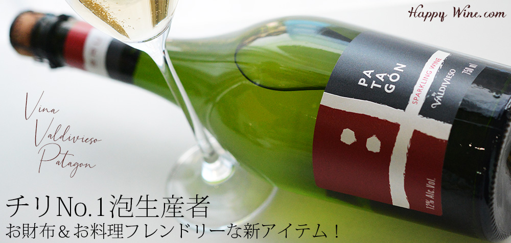 ◎バルディビエソ パタゴン ブリュット(白.泡) 750ml