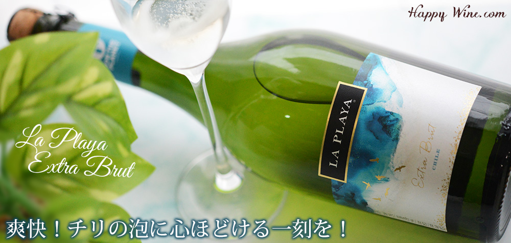 ◎ラ・プラヤ エクストラ・ブリュット(白.泡) 750ml