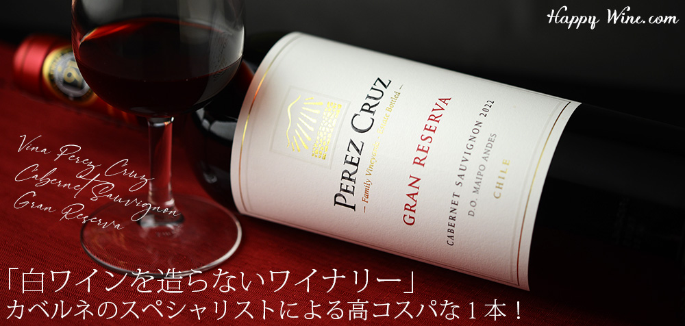 ◎ペレス・クルス カベルネ・ソーヴィニヨン グラン・レセルバ(赤) 750ml