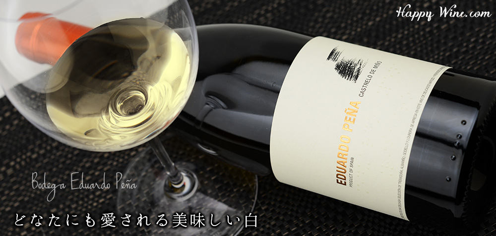 ◎ボデガ・エドゥアルド・ペーニャ エドゥアルド・ペーニャ(白) 750ml