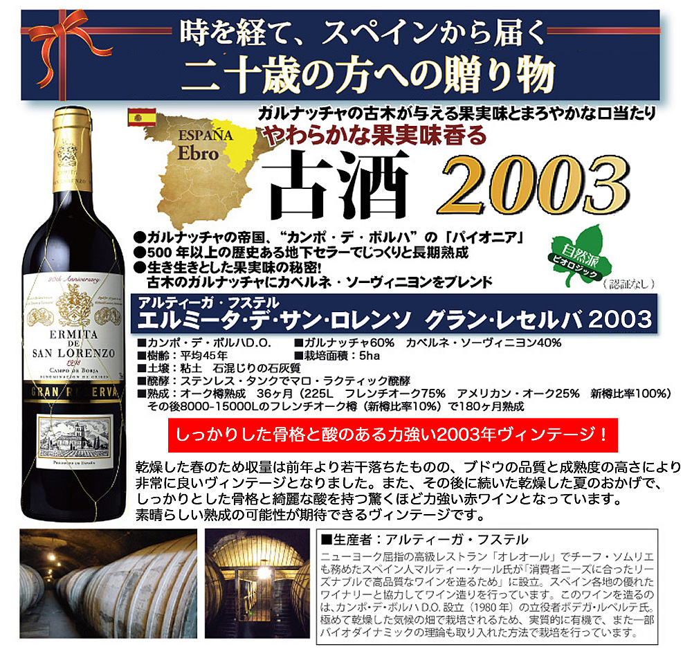 アルティーガ・フステル　エルミータ・デ・サン・ロレンソ　グラン・レセルバ(赤)　2003　ワイン