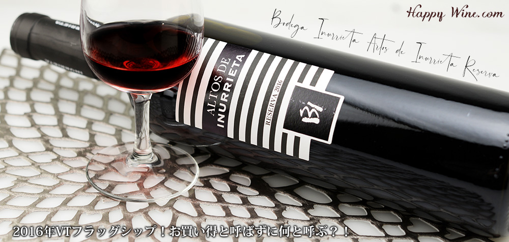  ◎ボデガ・イヌリエータ　アルトス・デ・イヌリエータ　レセルバ(赤)　750ml