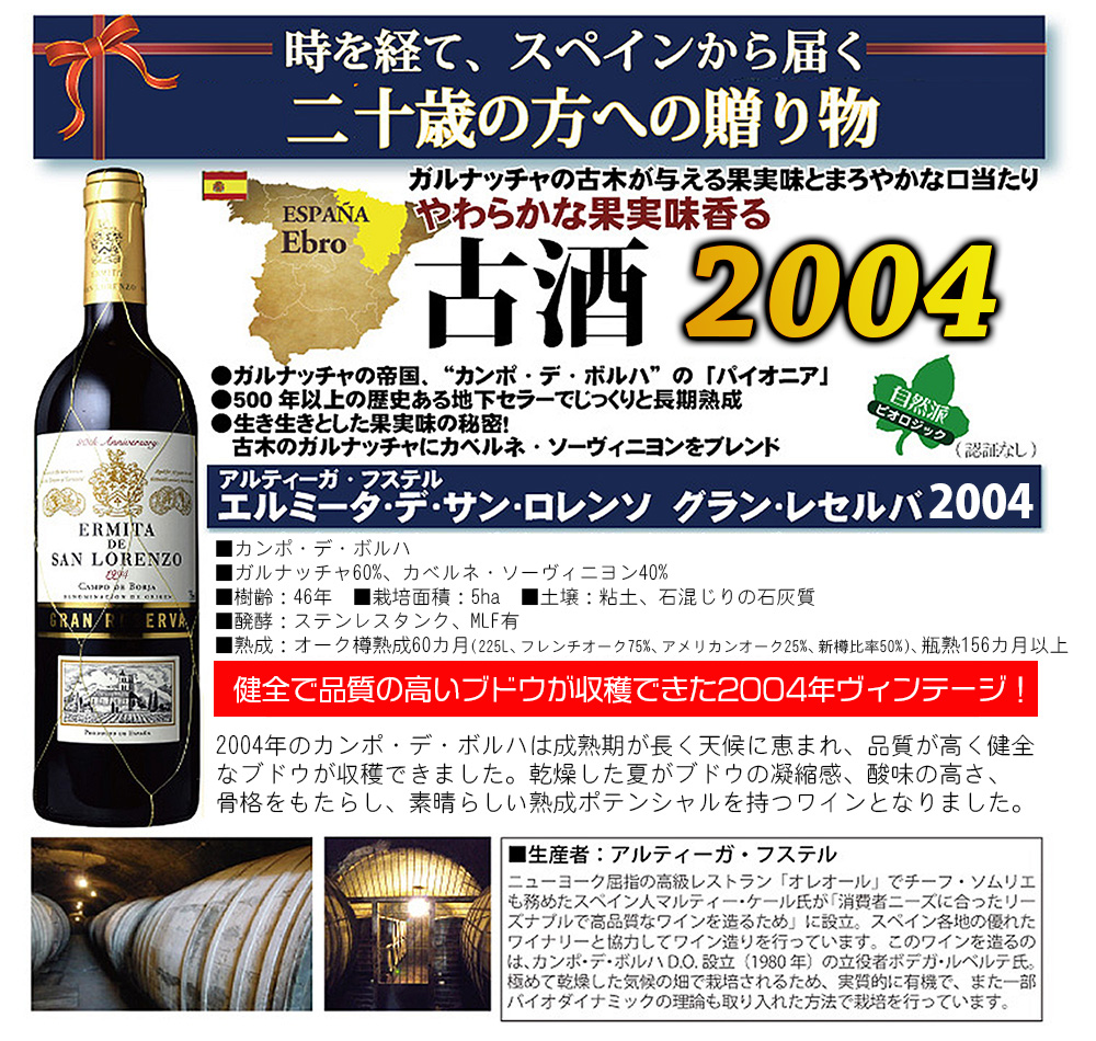 アルティーガ・フステル エルミータ・デ・サン・ロレンソ グラン・レセルバ(赤) 2003 ワイン アルティーガ・フステル エルミータ・デ・サン・ロレンソ グラン・レセルバ(赤) 2003 ワイン