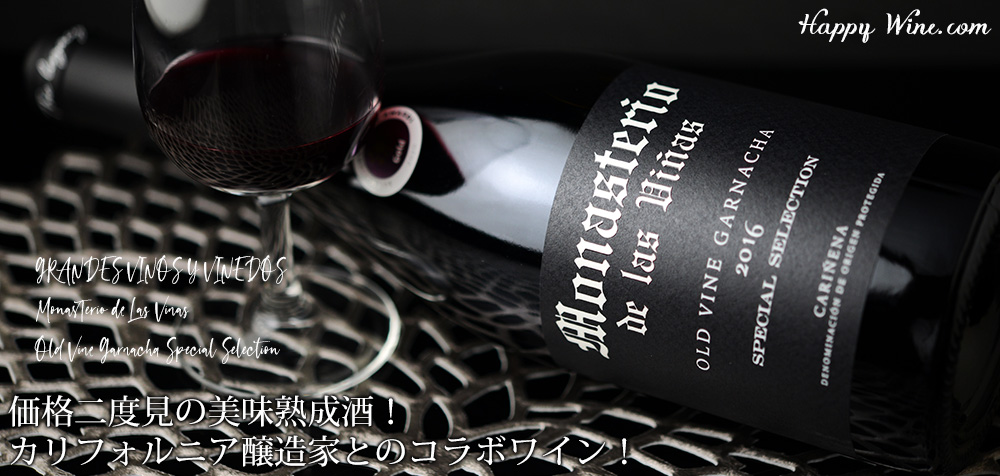 【SALE/通常2500円】◎モナステリオ・デ・ラス・ヴィーニャス オールド・ヴァイン・ガルナッチャ スペシャル・セレクション(赤) 750ml