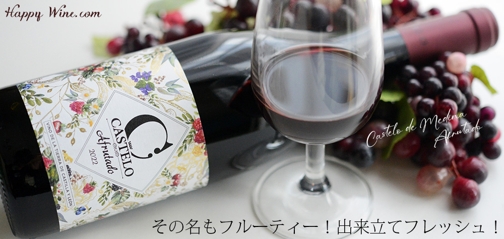 ◎カステロ・デ・メディナ アフルタード(赤) 750ml