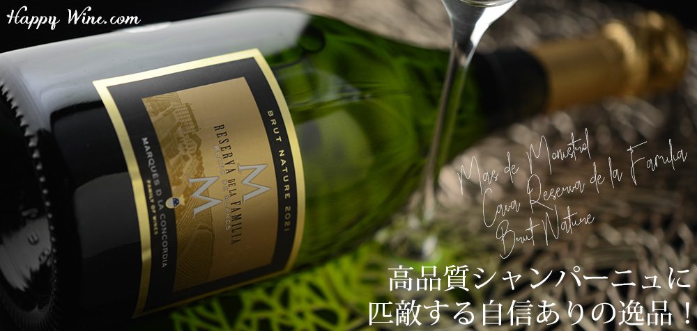 ◎マス・デ・モニストロル カバ レセルバ・デ・ラ・ファミリア ブルット ナトゥレ(白.泡) 750ml