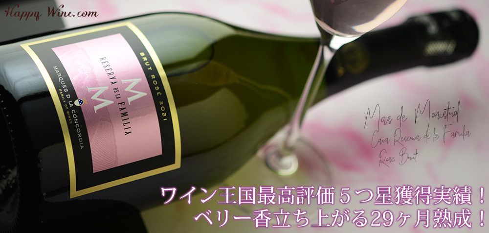 ◎マス・デ・モニストロル カバ レセルバ・デ・ラ・ファミリア ブルット ロゼ(ロゼ.泡) 750ml
