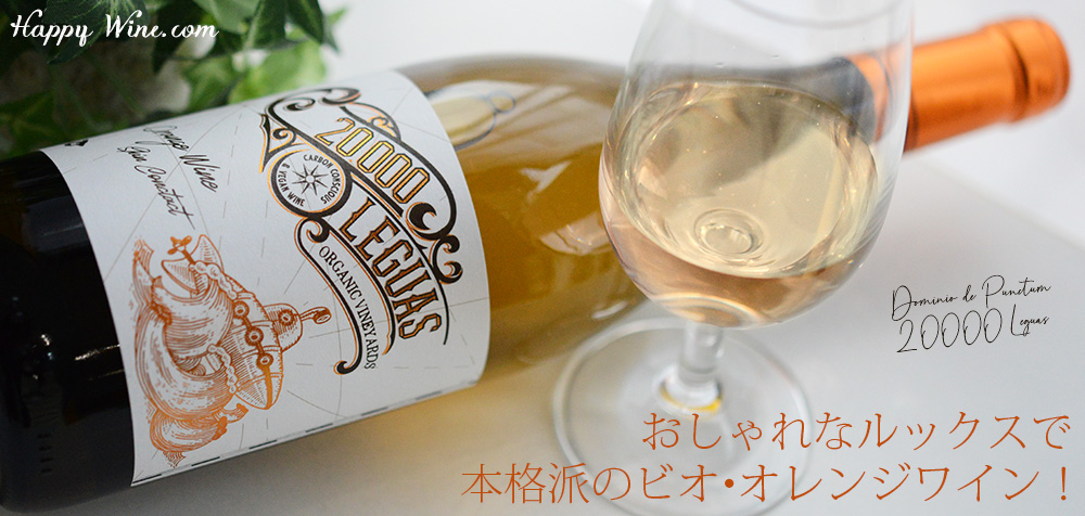  ◎ドミニオ・デ・プンクトゥン　ベインテミル レグアス(オレンジ)　750ml