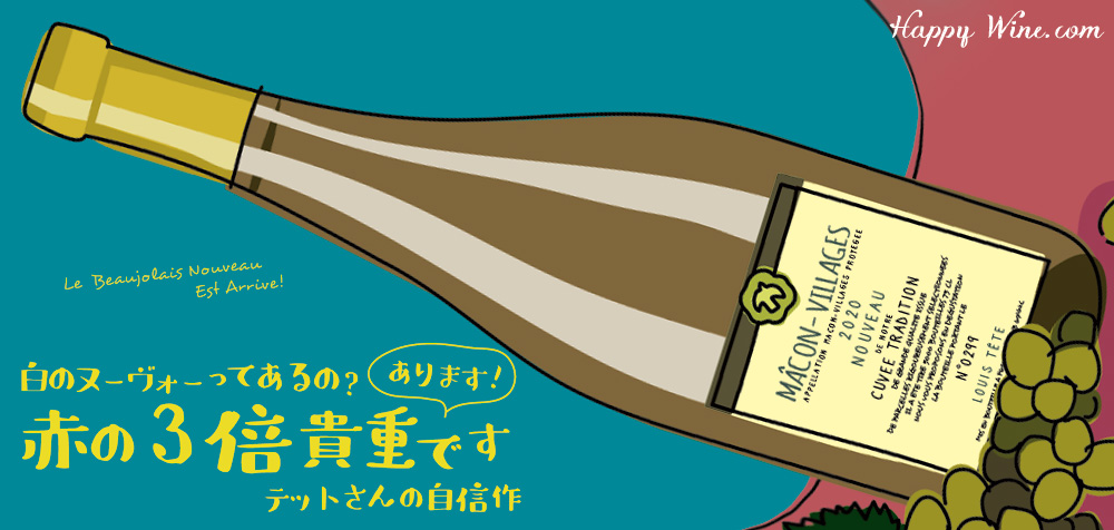  ◎【11月19日以降お届け】ルイ・テット　マコン・ヴィラージュ・ヌーヴォー(白)　750ml