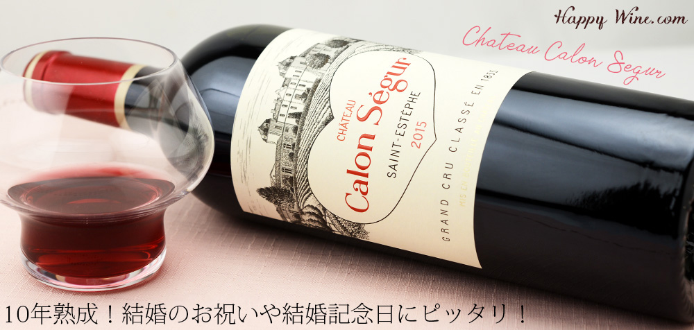 ◎シャトー・カロン・セギュール(赤)2015 750ml