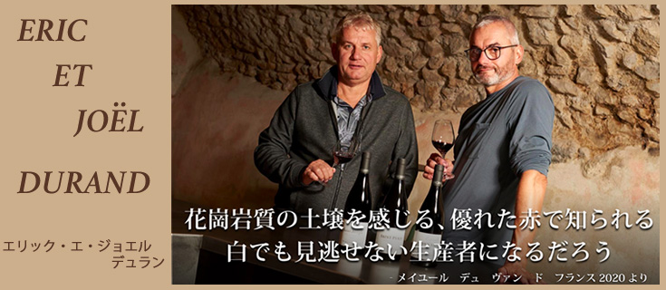 エリック・エ・ジョエル・デュラン