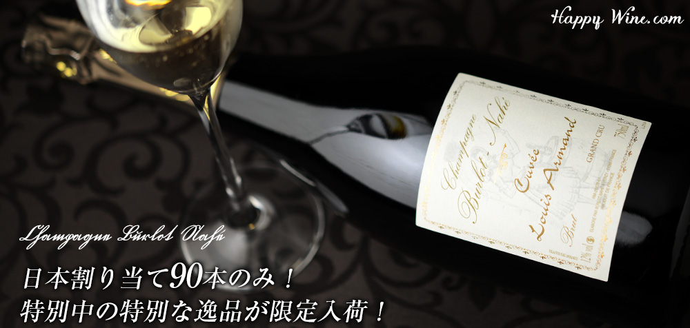  ◎シャンパーニュ　ビュルロ・ナエ　キュヴェ・アルマン　グランクリュ(白.泡)　750ml
