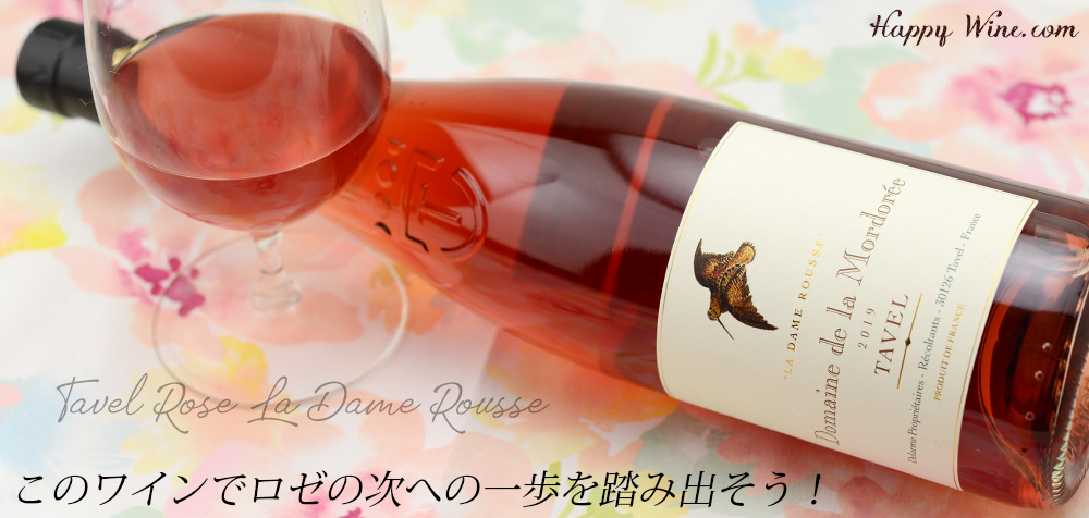  ◎ドメーヌ・ド・ラ・モルドレ　タヴェル・ロゼ　ラ・ダム・ルス(ロゼ)　750ml