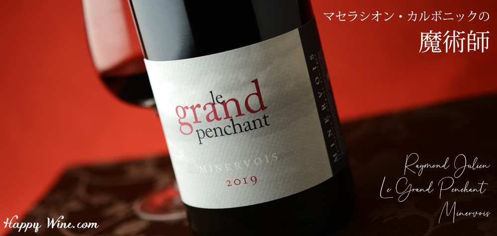 ◎レイモン・ジュリアン ル・グラン・パンシャン ミネルヴォワ(赤) 750ml