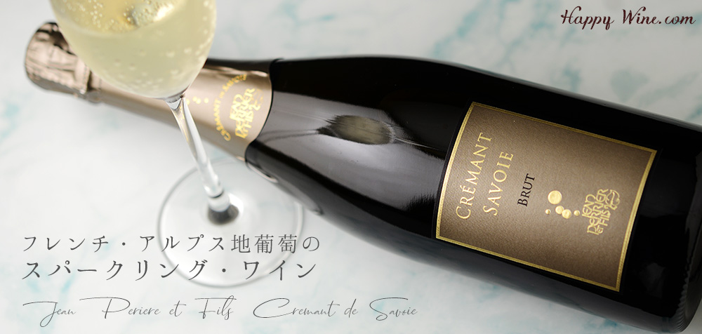  ◎ドメーヌ・ジャン・ペリエ・エ・フィス　クレマン・ド・サヴォワ(白.泡)　750ml