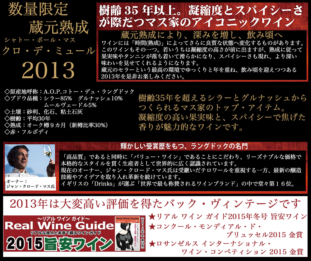 ドメーヌ・ポール・マス　シャトー・トゥール・マス　クロ・デ・ミュール(赤) 2013