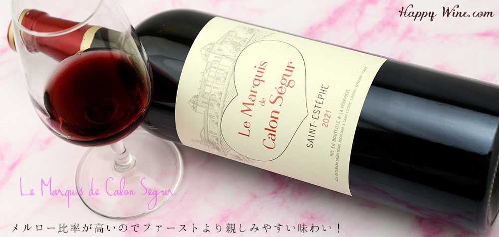 ◎ル・マルキ・ド・カロン・セギュール(赤)2021 750ml