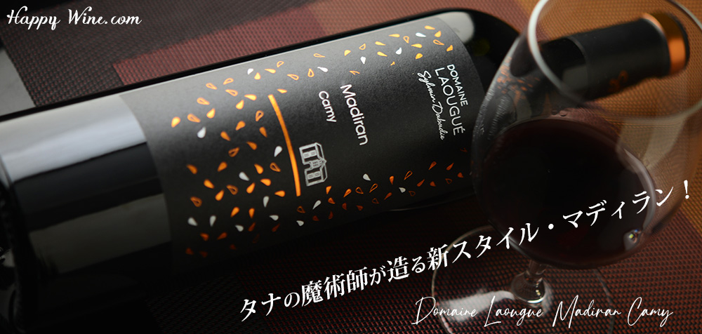  ◎ドメーヌ・ラウゲ　マディラン　カミー(赤)　750ml
